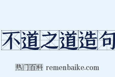 不道之道造句是什么意思的图片